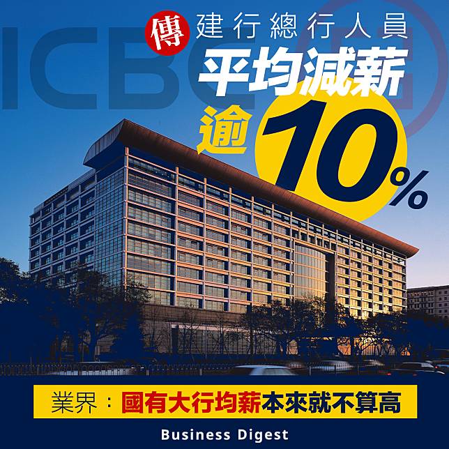 【共同富裕】傳建行總行人員平均減薪逾10%