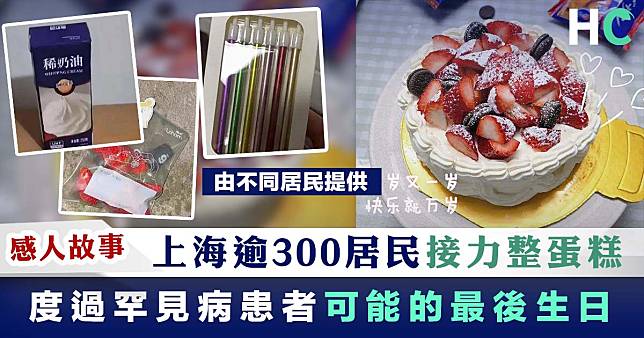 【感人故事】上海逾300居民接力整蛋糕 度過罕見病患者的最後生日