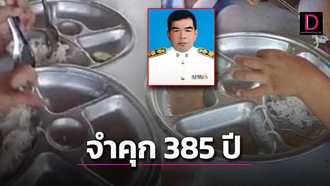 จำคุก 385 ปี ‘ผอ.โรงเรียน’ ทุจริตให้เด็กๆกินขนมจีนคลุกน้ำปลา