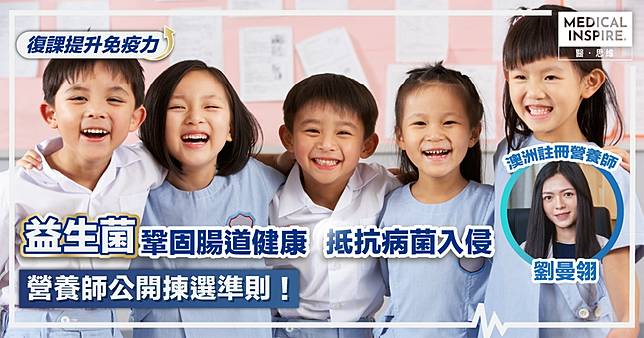【復課提升免疫力】益生菌鞏固腸道健康基礎 抵抗病菌入侵 營養師公開揀選準則！