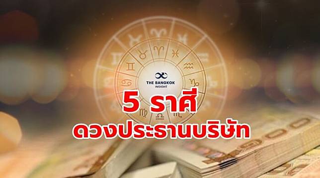 ‘หมอดูดัง’ เปิด 5 ราศีดวงปัง ดวงเฮง ดวงรวย ดวงท่านประธานบริษัท!!