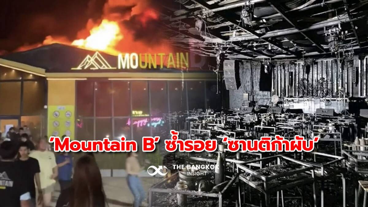 ไฟไหม้ผับชลบุรี 'Mountain B' ประวัติศาสตร์ซำ้รอย 'ซานติก้าผับ' | The  Bangkok Insight | LINE TODAY