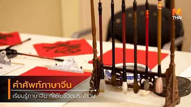 เรียนรู้คำศัพท์ภาษาจีนง่ายๆ ที่ใช้ในชีวิตประจำวัน