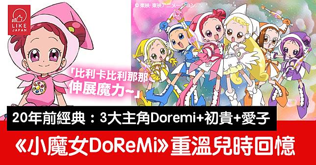 比利卡比利那那！重溫20年前經典動畫的回憶：《小魔女DoReMi》