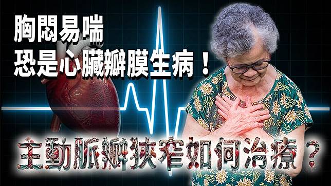 提醒民眾，若出現「走路易喘」、「頭暈目眩」、「胸悶胸痛」3個警訊，恐危及生命，應積極治療