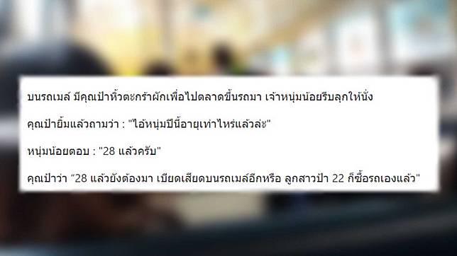 แชร์อื้อ! ป้าถามหนุ่ม 28 ทำไมยังมานั่งรถเมล์ ลูกป้าอายุ 22 ซื้อรถใช้เองแล้ว