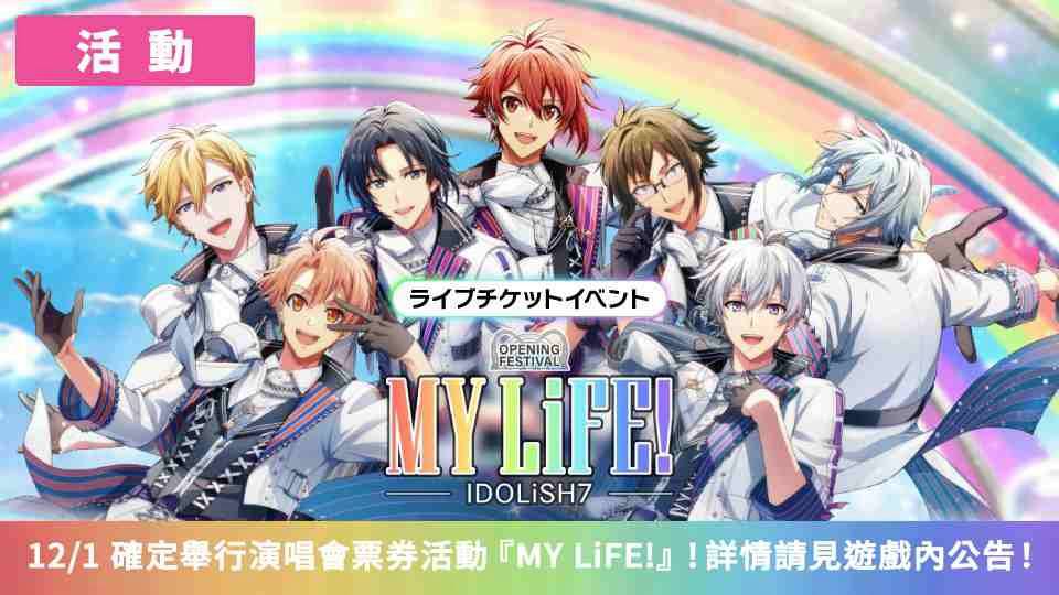 《IDOLiSH7 -偶像星願-》同步日版新劇情推新形式活動！紀念劇場版上映再次舉行特別任務 | 遊戲基地 | LINE TODAY