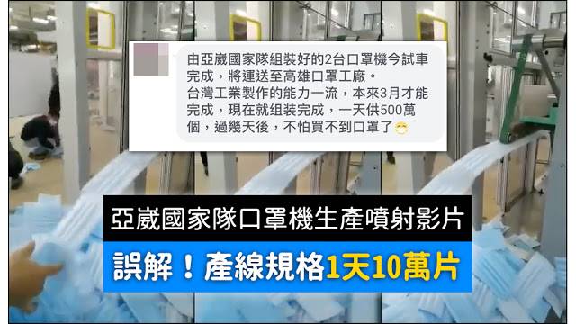 由亞崴國家隊組裝好的2台口罩機今試車完成 將運送至高雄口罩工廠 影片 口罩 500萬個 謠言