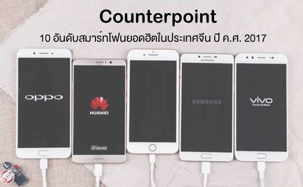 Counterpoint : 10 อันดับสมาร์ทโฟนยอดฮิตในประเทศจีนปี ค.ศ. 2017