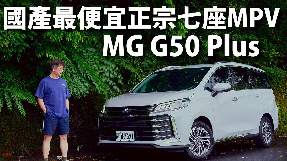 影片』國產最便宜七座MPV：MG G50 Plus！Hyundai Custin該擔心嗎？ | CARLINK鏈車網| LINE TODAY