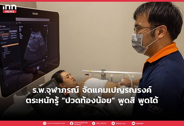 โรงพยาบาลจุฬาภรณ์ จัดแคมเปญรณรงค์ตระหนักรู้ “ปวดท้องน้อย” พูดสิ พูดได้