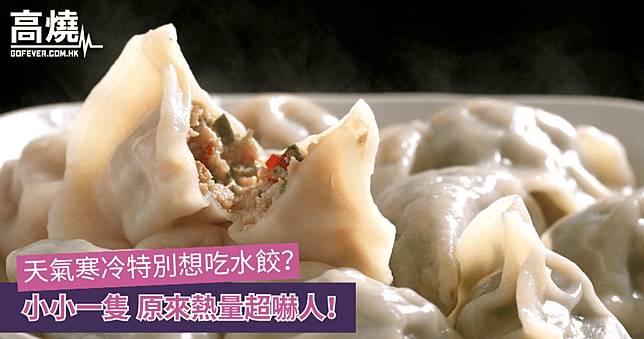 【水餃】天氣寒冷特別想吃水餃？小小一隻 原來熱量超嚇人！