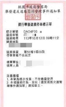 新式交通違規逕舉標示單（楊梅警分局提供）