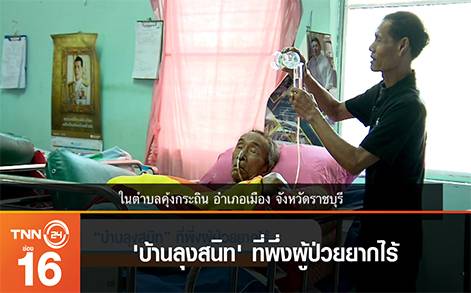 'บ้านลุงสนิท' ที่พึ่งผู้ป่วยยากไร้ | ปนัดดา Story