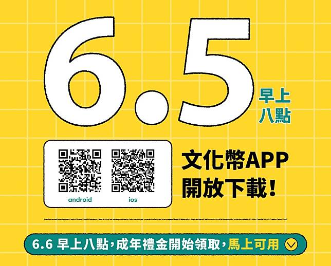 文化成年禮金倒數    APP今上架供下載    6月6日正式領用