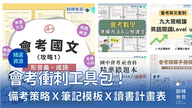 會考衝刺工具包！備考策略、讀書計畫表等7款精選資源