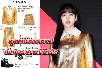 ไม่ธรรมดา! ส่องราคาชุด ลิซ่า ใส่ชมแฟชั่นโชว์ Prada ในงานแฟชั่นวีคที่มิลาน