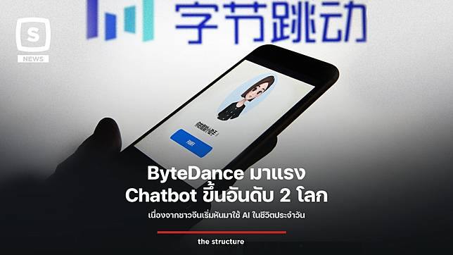 ByteDance มาแรง Chatbot ขึ้นอันดับ 2 โลก เนื่องจากชาวจีนเริ่มหันมาใช้ AI ในชีวิตประจำวัน