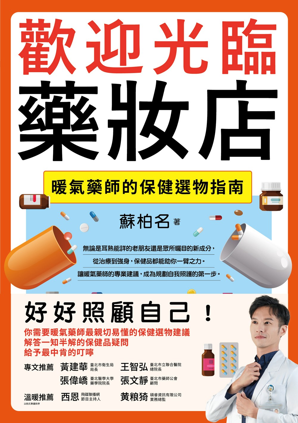 歡迎光臨藥妝店：暖氣藥師的保健選物指南 - 蘇柏名 | Readmoo 讀墨電子書
