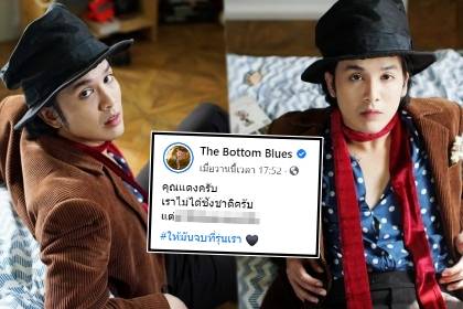 แอมมี่ The Bottom Blues โพสต์ข้อความถึง บิ๊กแดง ปม ‘โรคชังชาติ’