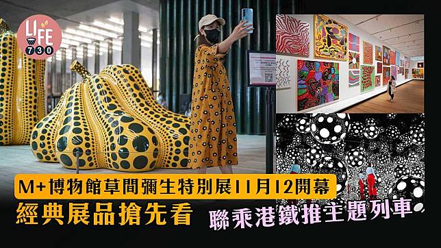 M+博物館草間彌生特別展11月12開幕 經典展品搶先看 聯乘港鐵推主題列車
