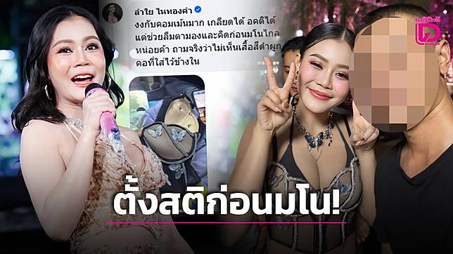 ดราม่า ‘ลำไย’ ใส่เสื้อโชว์อก ฟาดกลับทันที เกลียดกันได้ แต่ตั้งสติก่อนมโน!