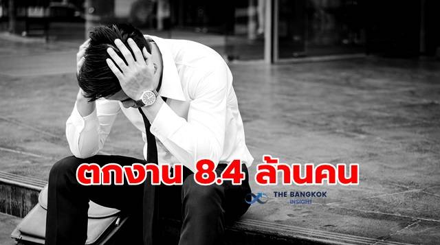 โควิดพ่นพิษ!! ‘สภาพัฒน์’ คาดคนไทยเสี่ยงตกงาน 8.4 ล้านคน