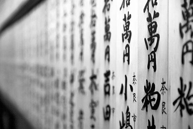 ▲書法、漢字、日文
