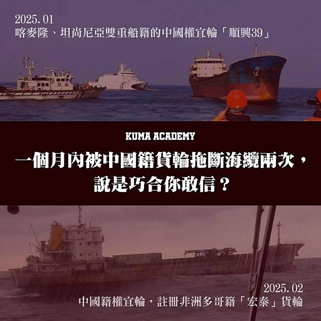 「一個月內被中國籍貨輪拖斷海纜兩次，說是巧合你敢信？」黑熊學院示警，海底電纜若全數被拖斷，台灣將變通訊孤島。 圖：取自黑熊學院臉書