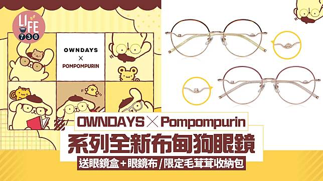 OWNDAYS聯乘Pompompurin 推全新布甸狗眼鏡/送眼鏡盒+眼鏡布/限定毛茸茸收納包