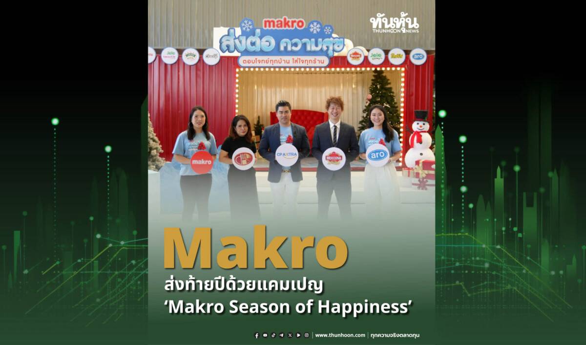 ‘Makro’ ส่งท้ายปีด้วยแคมเปญ “Makro Season of Happiness” | ทันหุ้น ...