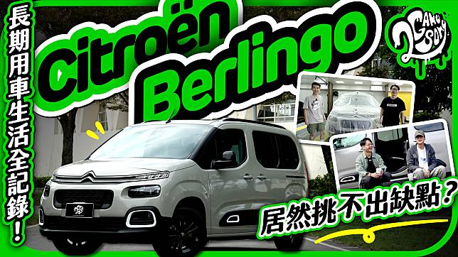 Citroën Berlingo 長期用車生活全記錄！居然挑不出缺點？