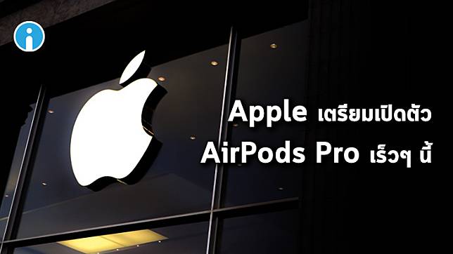 Apple เตรียมเปิดตัว AirPods Pro เร็วๆ นี้