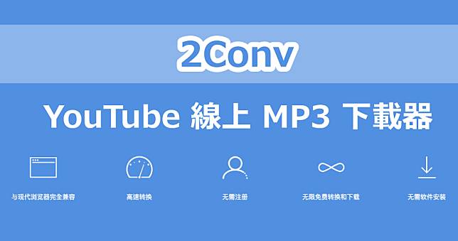 2conv YouTube 轉檔 MP3 MP4，免安裝 APP 線上就可轉檔！