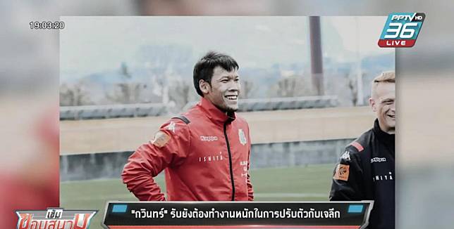 "กวินทร์" รับยังต้องทำงานหนักในการปรับตัวกับเจลีก