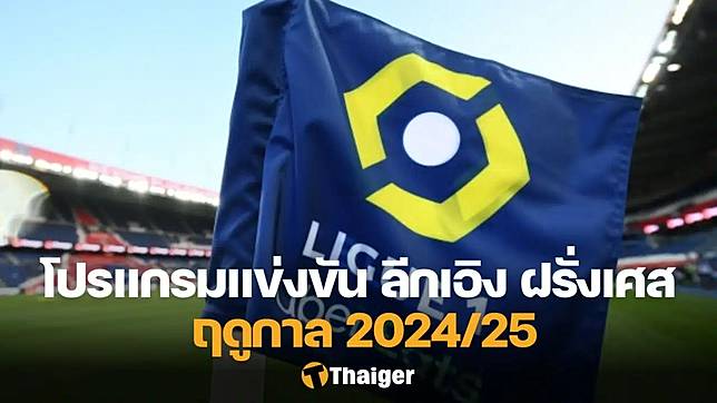 โปรแกรม ลีกเอิง ฝรั่งเศส 2024/25 สัปดาห์ที่ 27 แข่ง 28-30 มี.ค. นี้