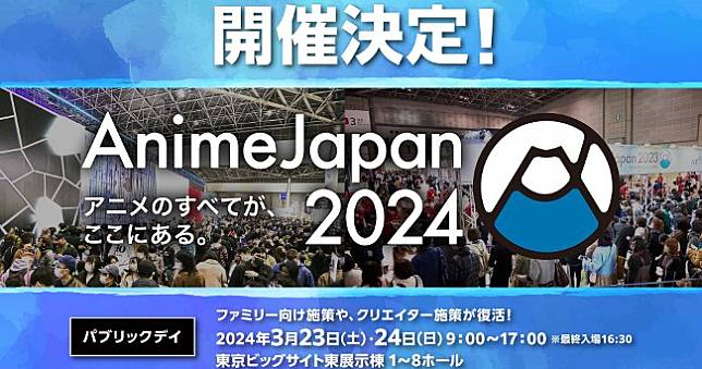 AnimeJapan 2024東京國際展示場舉辦確定