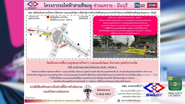 14 ธ.ค. 62 รฟม.ปิดเบี่ยงจราจรพื้นราบทุกช่องทาง บนถ.แจ้งวัฒนะ ขาออก บริเวณพุทธวิชชาลัย - โรงเรียนมัธยมสาธิตวัดพระศรีมหาธาตุ ในช่วงเวลา 22.00 - 04.00 น.