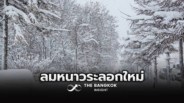 สภาพอากาศวันนี้ 27 ม.ค. ลมหนาวระลอกใหม่ ทั่วไทยอุณหภูมิลดฮวบ 6 องศา ลมแรง