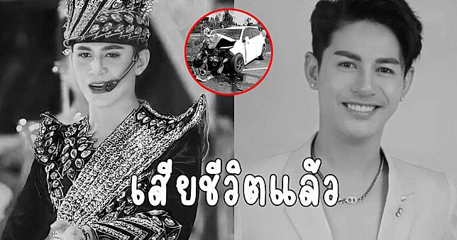 วงการเศร้า นิว มุกดา พระเอกหมอลำดัง ประสบอุบัติเหตุดับสลด