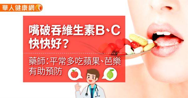 嘴破吞維生素B、C快快好？藥師：平常多吃蘋果、芭樂有助預防