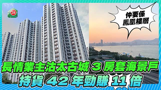 長情業主沽太古城3房套海景戶 持貨42年勁賺11倍