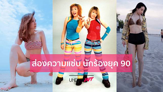 ส่องความแซ่บ!! 5 นักร้องสาวยุค 90 ในปัจจุบัน ยังสวยขยี้ใจทุกยุค