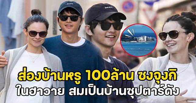 ส่องบ้านหรู 100ล้าน ซงจุงกิ ในฮาวาย สมเป็นบ้านซุปตาร์ดัง