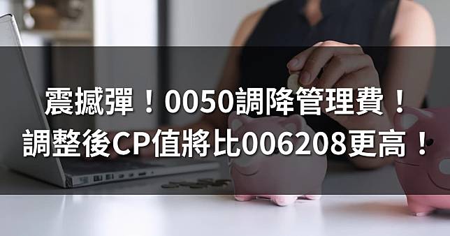 震撼彈！0050調降管理費！調整後CP值將比006208更高！