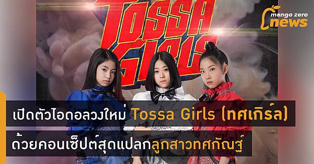 เปิดตัวไอดอลวงใหม่ Tossa Girls (ทศเกิร์ล) ด้วยคอนเซ็ปต์สุดแปลกใหม่ “ลูกสาวทศกัณฐ์”