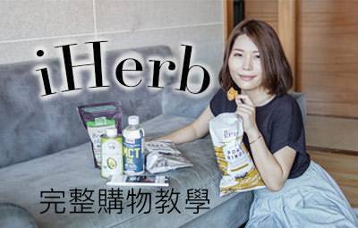 iherb購物教學