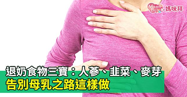 退奶食物三寶：人蔘、韭菜、麥芽！告別母乳之路這樣做