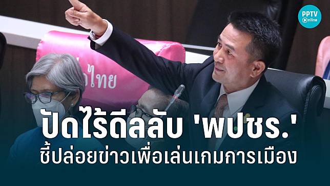 'ชลน่าน' ปัดไร้ดีลลับ 'พปชร.' ชี้ปล่อยข่าวเพื่อเล่นเกมการเมืองทำลายกัน