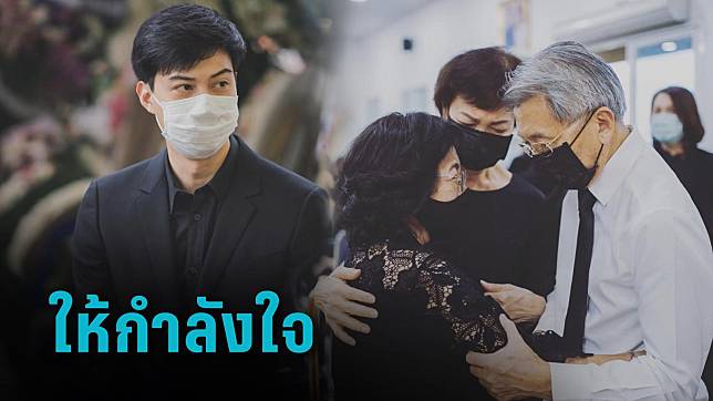 ครอบครัว “ต้น อาชว์” ให้กำลังใจ “แม่แต้ว ณฐพร” ในวันสูญเสียครั้งใหญ่ 